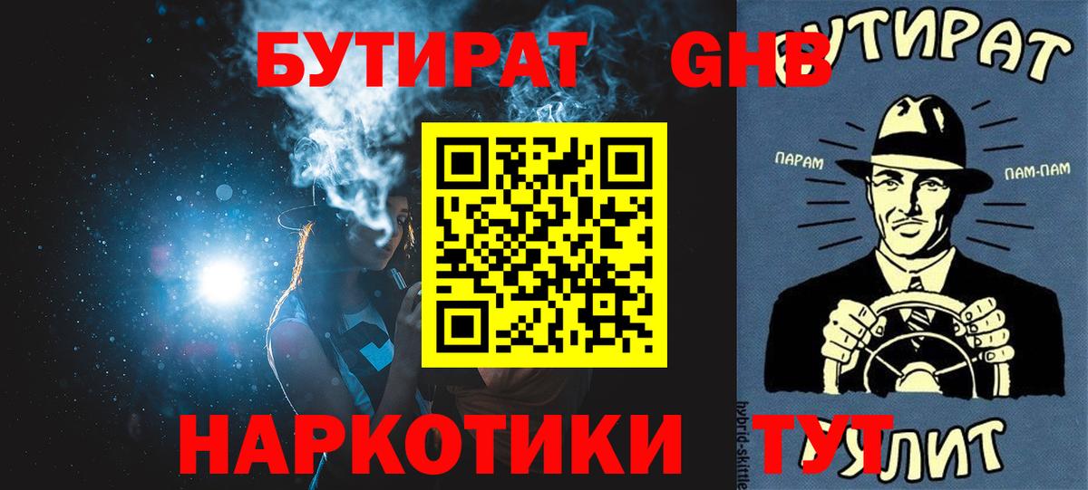 Бутират Butirat Надым