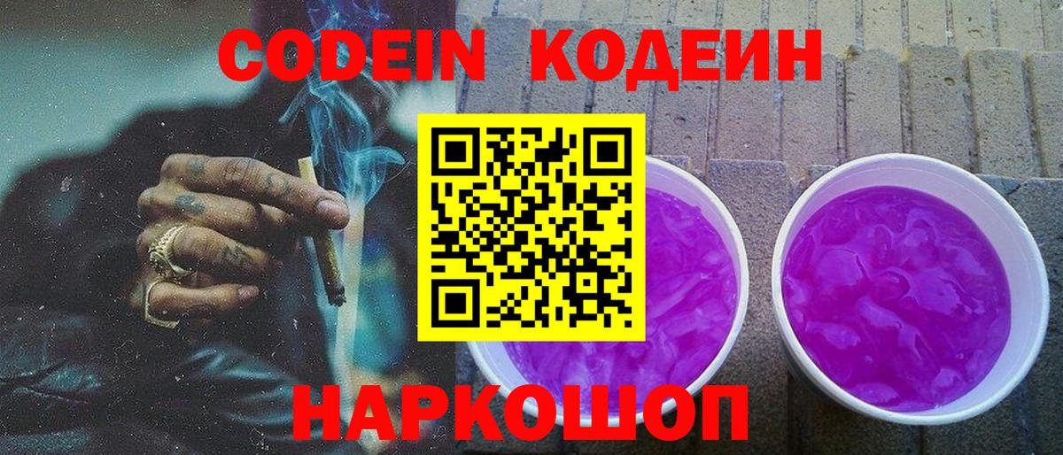 Кодеиновый сироп Lean напиток Lean (лин)  Codein Purple Drank  Вход с VPN  Надым 