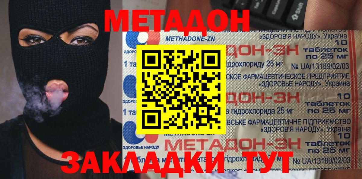 МЕТАДОН methadone Надым